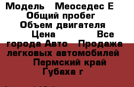  › Модель ­ Меоседес Е220,124 › Общий пробег ­ 300 000 › Объем двигателя ­ 2 200 › Цена ­ 50 000 - Все города Авто » Продажа легковых автомобилей   . Пермский край,Губаха г.